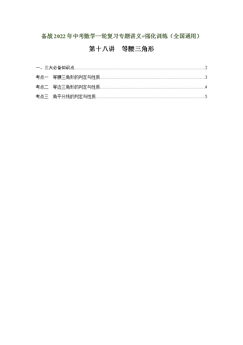 （全国通用）备战中考数学一轮复习专题讲义+强化训练 第十八讲 等腰三角形（讲义）学案01