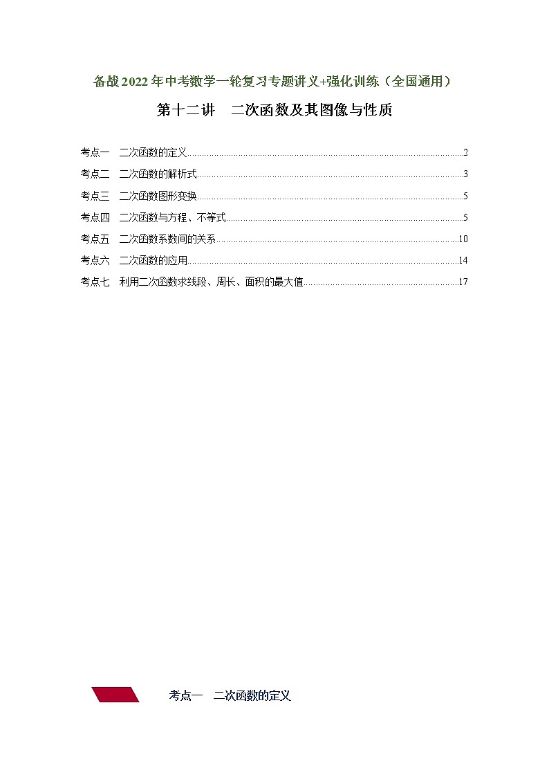 （全国通用）备战中考数学一轮复习专题讲义+强化训练 第十二讲 二次函数及其图像与性质（强化训练）01