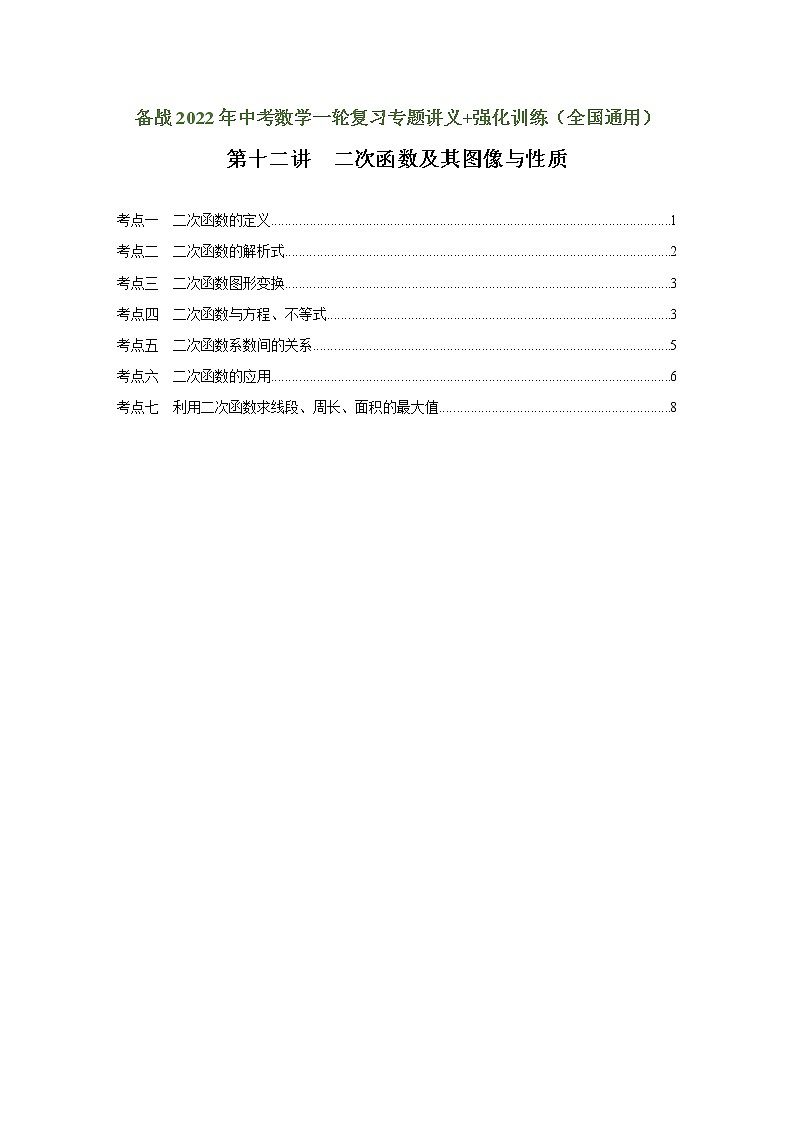 （全国通用）备战中考数学一轮复习专题讲义+强化训练 第十二讲 二次函数及其图像与性质（强化训练）01