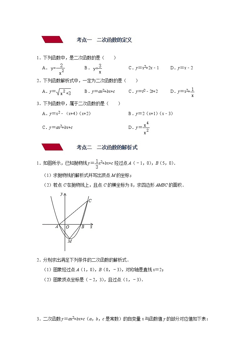 （全国通用）备战中考数学一轮复习专题讲义+强化训练 第十二讲 二次函数及其图像与性质（强化训练）02