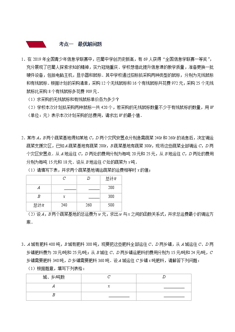 （全国通用）备战中考数学一轮复习专题讲义+强化训练 第十讲 一次函数的应用（讲义）学案02