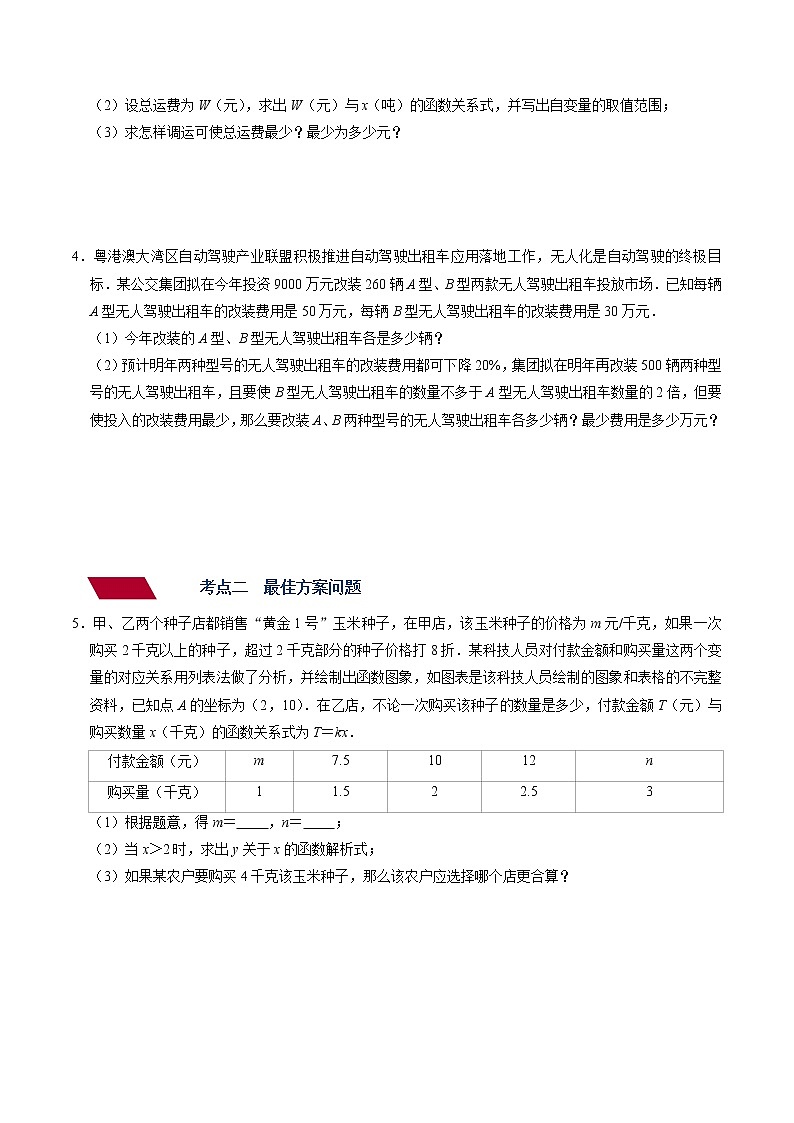 （全国通用）备战中考数学一轮复习专题讲义+强化训练 第十讲 一次函数的应用（讲义）学案03