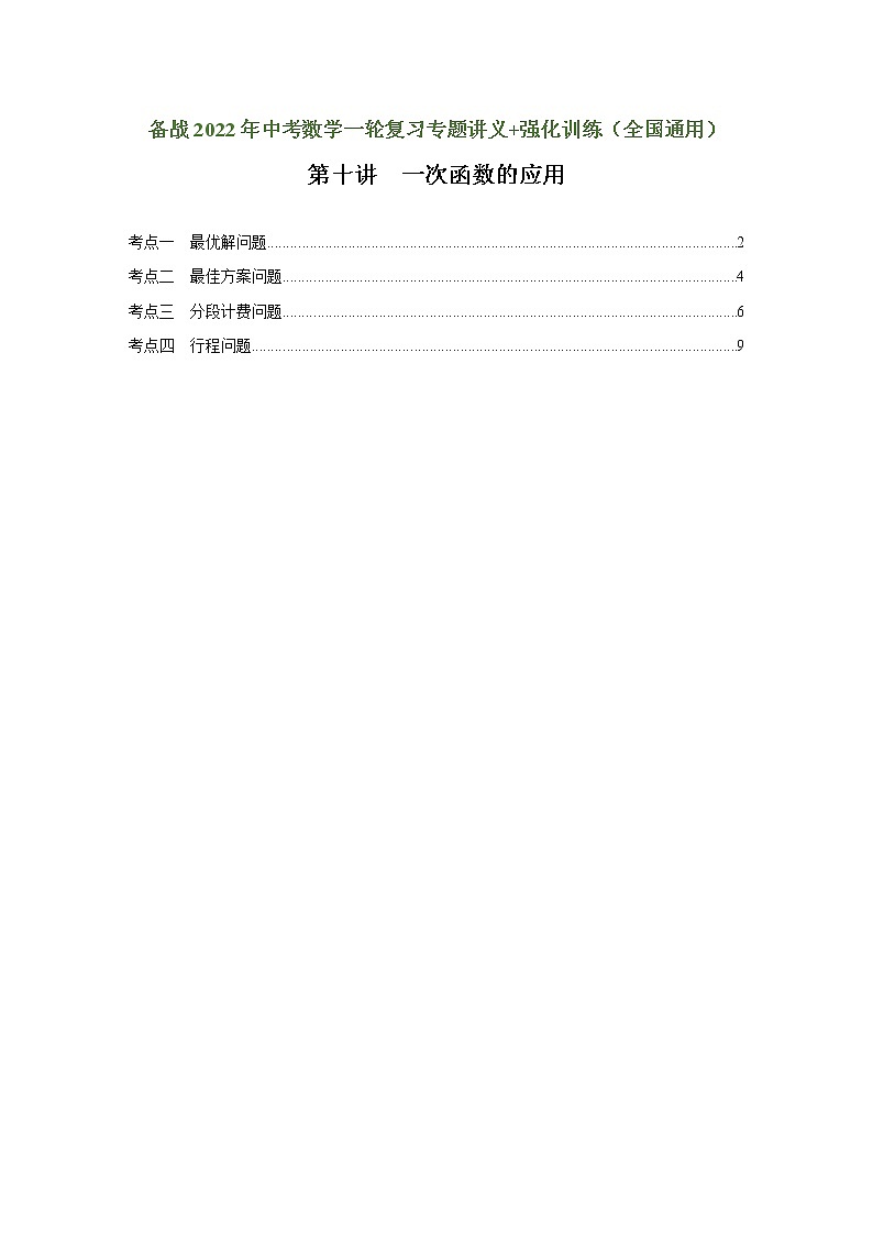 （全国通用）备战中考数学一轮复习专题讲义+强化训练 第十讲 一次函数的应用（讲义）学案01