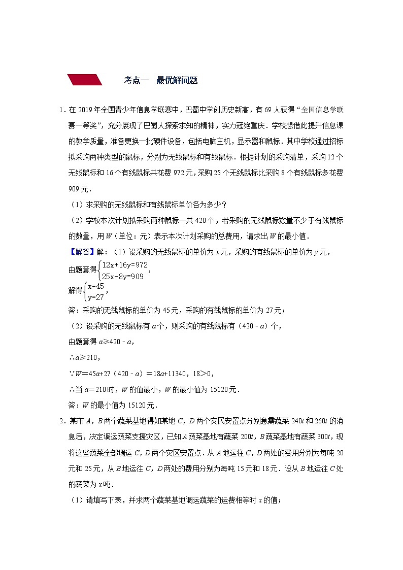 （全国通用）备战中考数学一轮复习专题讲义+强化训练 第十讲 一次函数的应用（讲义）学案02