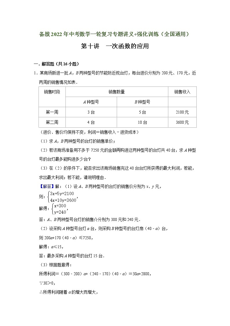 （全国通用）备战中考数学一轮复习专题讲义+强化训练 第十讲 一次函数的应用（强化训练）01