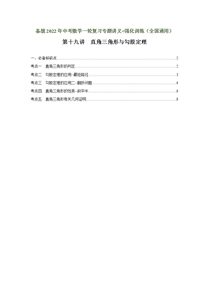 （全国通用）备战中考数学一轮复习专题讲义+强化训练 第十九讲 直角三角形与勾股定理（讲义）学案01