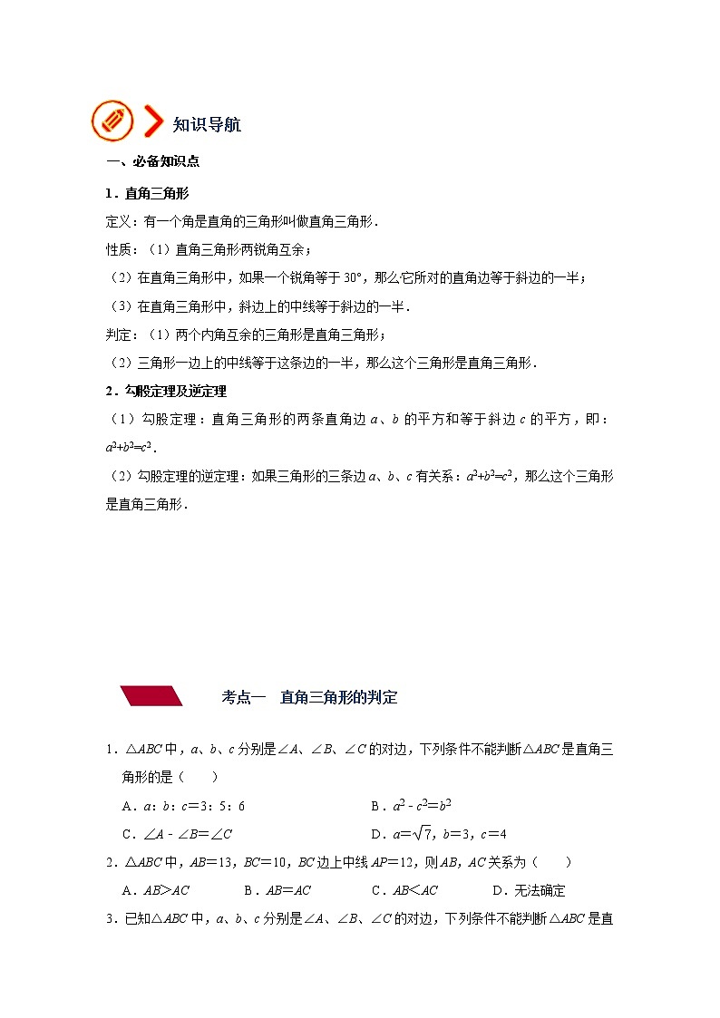 （全国通用）备战中考数学一轮复习专题讲义+强化训练 第十九讲 直角三角形与勾股定理（讲义）学案02