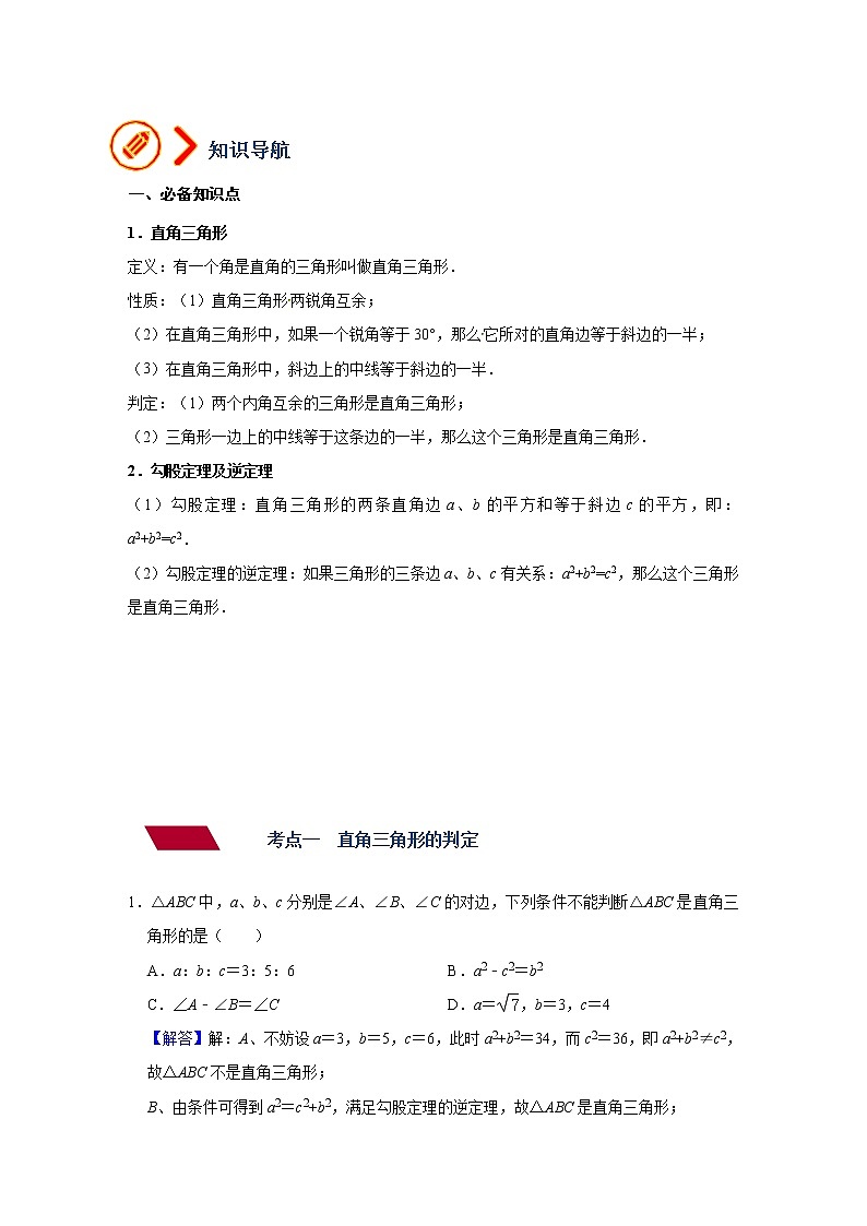 （全国通用）备战中考数学一轮复习专题讲义+强化训练 第十九讲 直角三角形与勾股定理（讲义）学案02