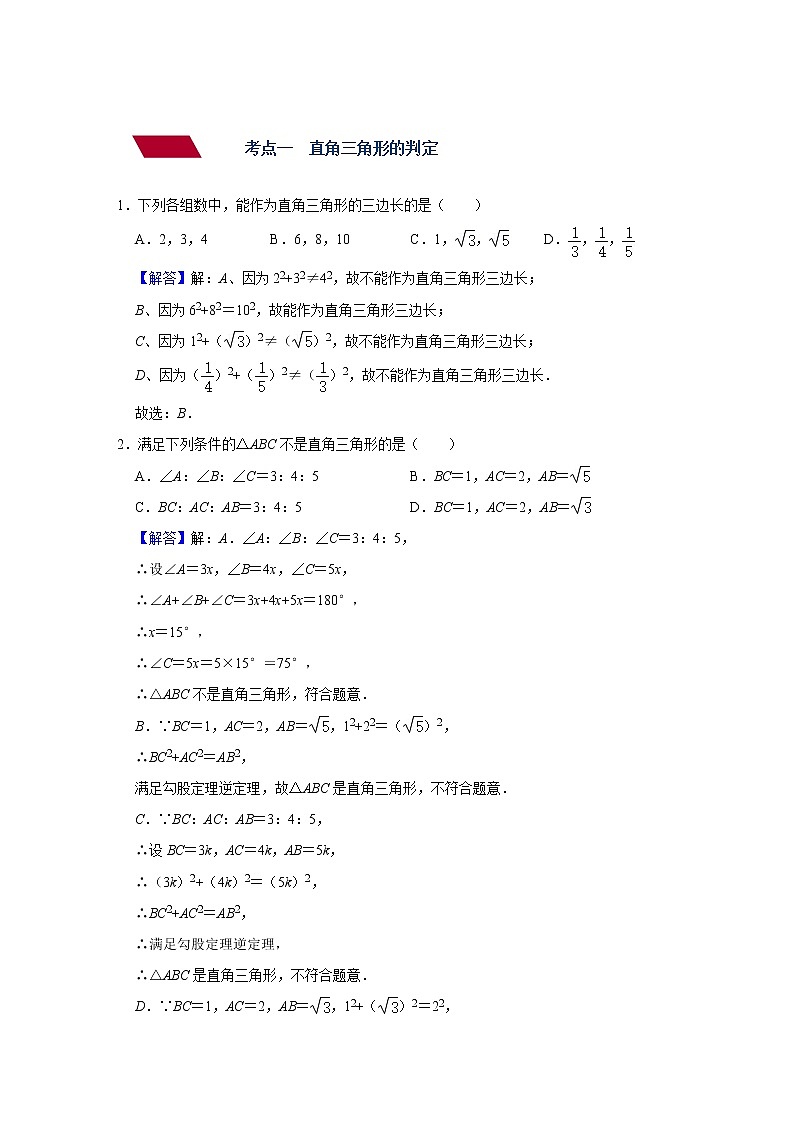 （全国通用）备战2022年中考数学一轮复习专题 第十九讲 直角三角形与勾股定理（强化训练）（解析版）第2页