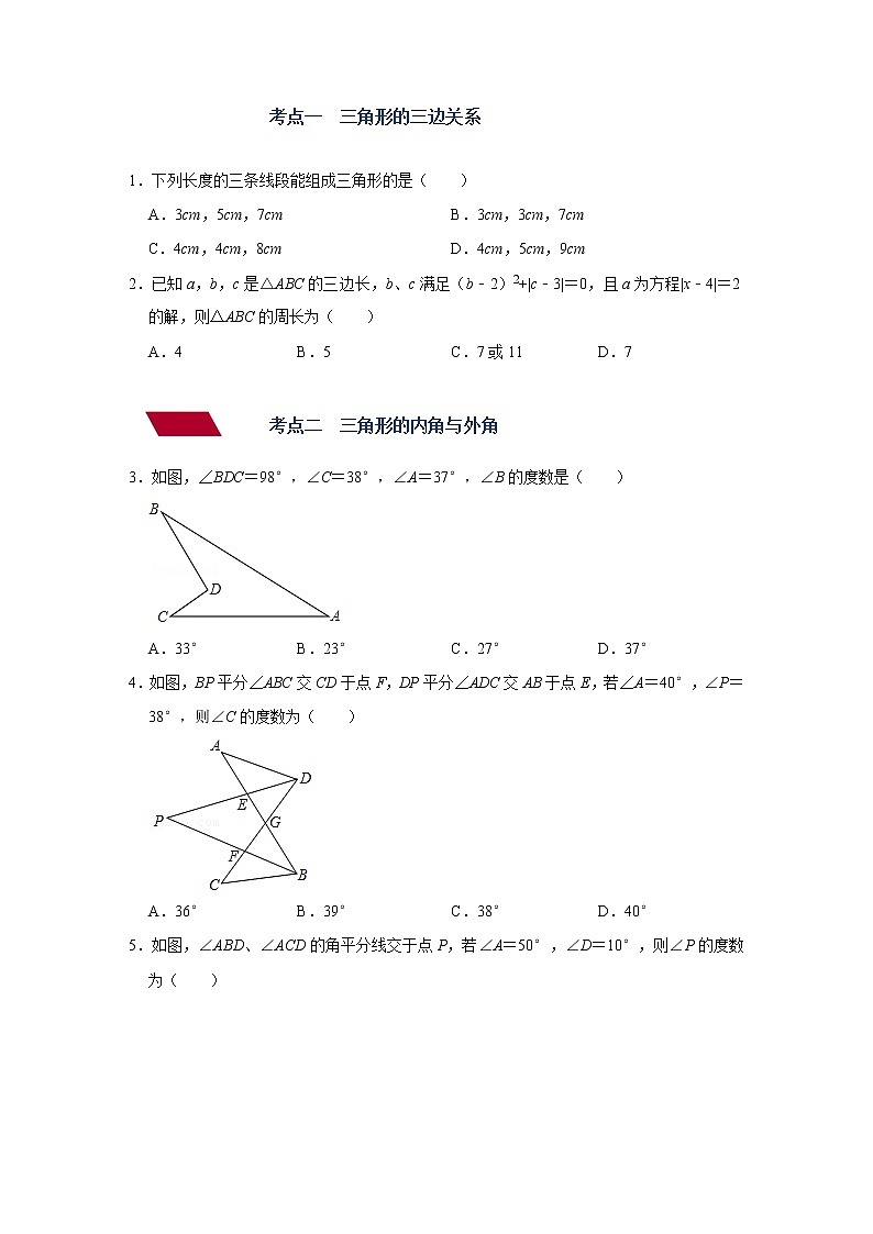（全国通用）备战中考数学一轮复习专题讲义+强化训练 第十六讲 三角形及其性质（讲义）学案03