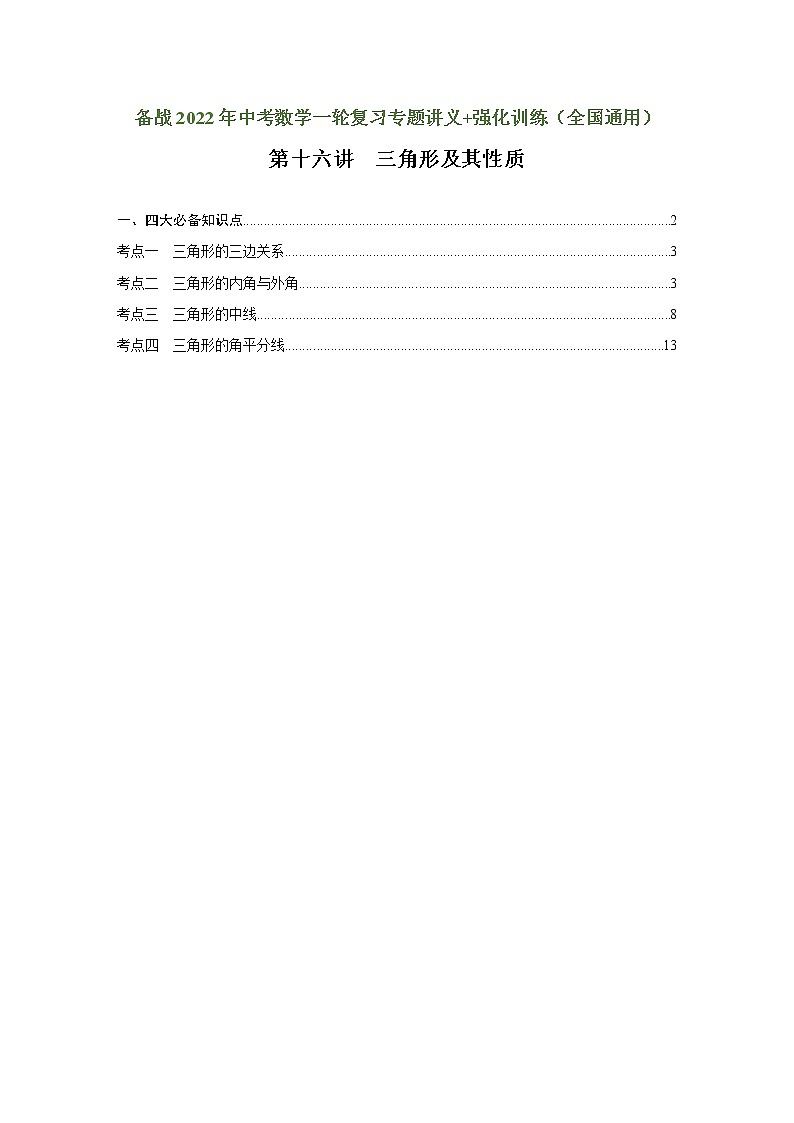 （全国通用）备战中考数学一轮复习专题讲义+强化训练 第十六讲 三角形及其性质（讲义）学案01