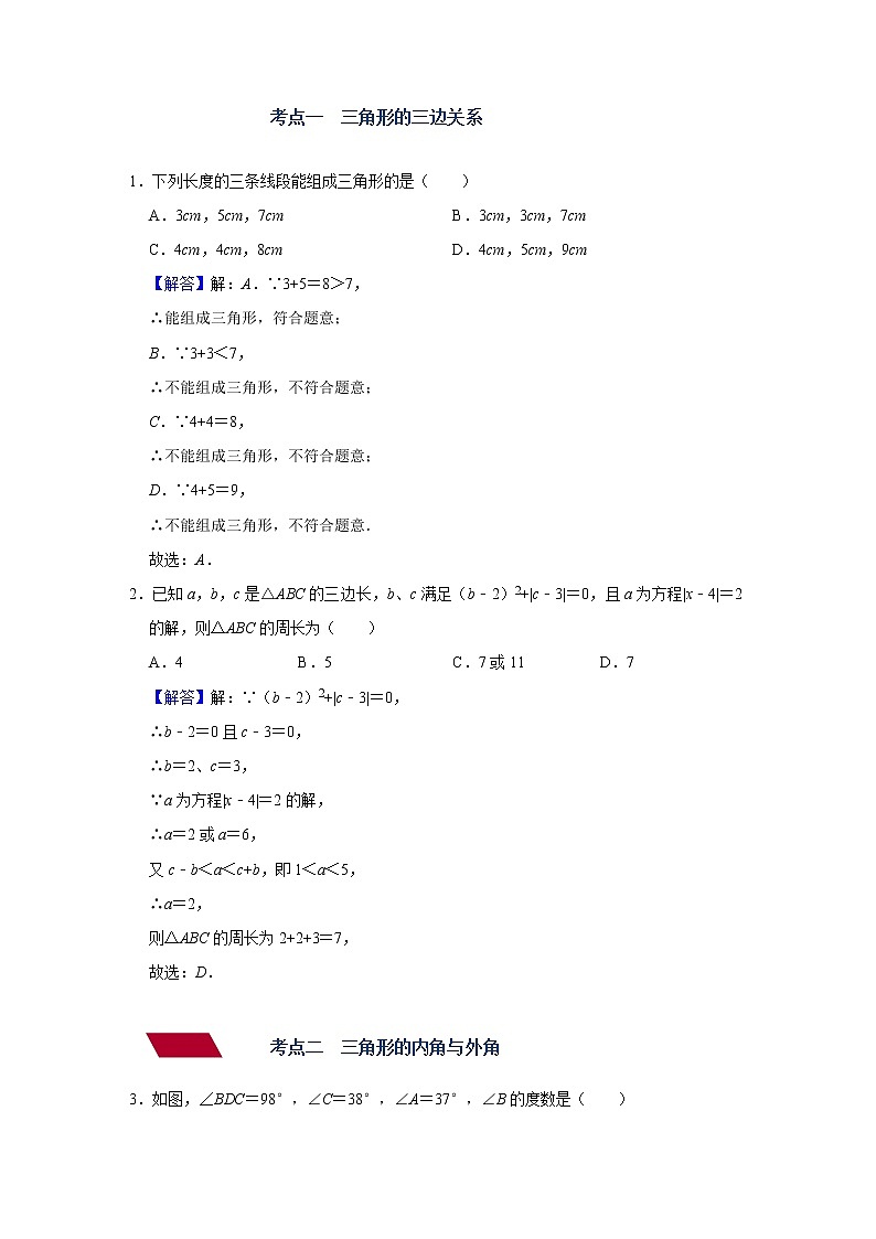 （全国通用）备战中考数学一轮复习专题讲义+强化训练 第十六讲 三角形及其性质（讲义）学案03