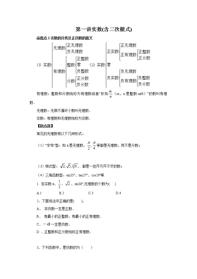 （全国通用）2022年中考数学命题点及重难题型分类突破练 第一讲 实数(含二次根式)（原卷版）第1页