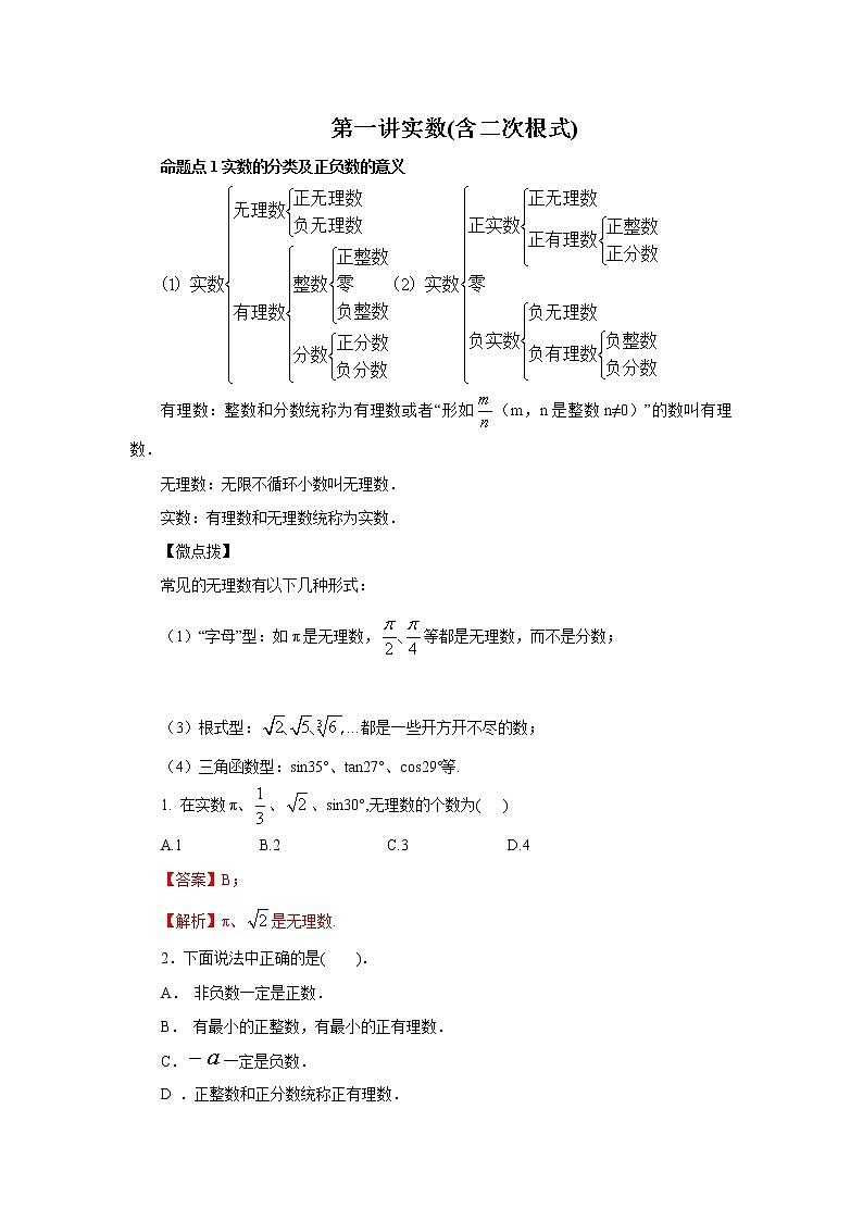 （全国通用）2022年中考数学命题点及重难题型分类突破练 第一讲 实数(含二次根式)（解析版）第1页