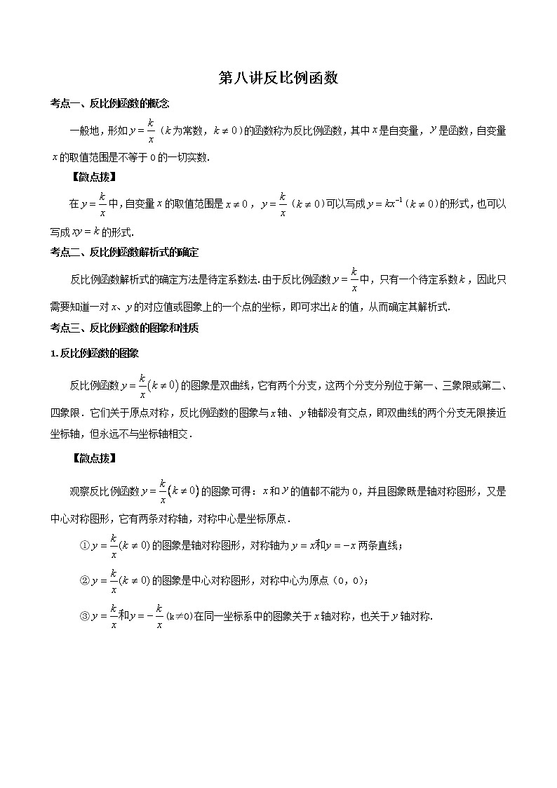 （全国通用）2022年中考数学命题点及重难题型分类突破练 第八讲 反比例函数（原卷版+解析版）01