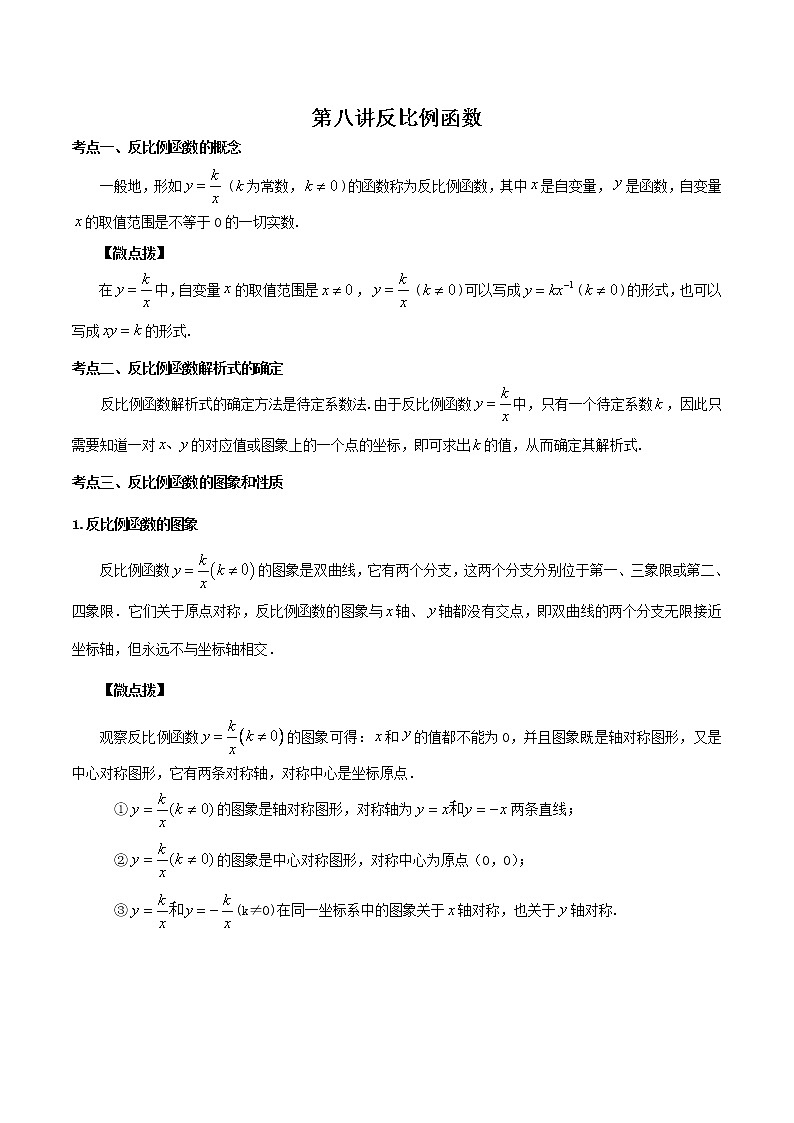 （全国通用）2022年中考数学命题点及重难题型分类突破练 第八讲 反比例函数（原卷版+解析版）01