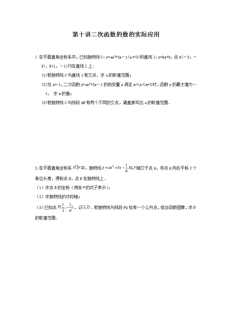 （全国通用）2022年中考数学命题点及重难题型分类突破练 第十讲 二次函数的数的实际应用（原卷版）第1页