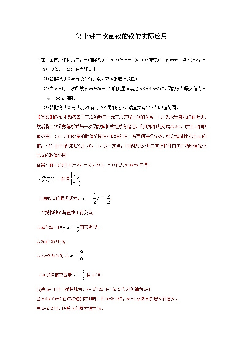 （全国通用）2022年中考数学命题点及重难题型分类突破练 第十讲 二次函数的数的实际应用（解析版）第1页