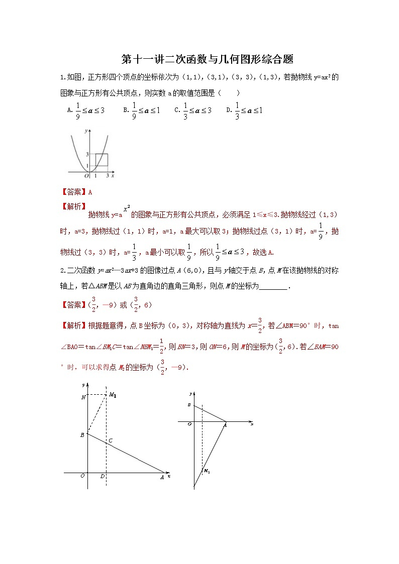 （全国通用）2022年中考数学命题点及重难题型分类突破练 第十一讲 二次函数与几何图形综合题（解析版）第1页