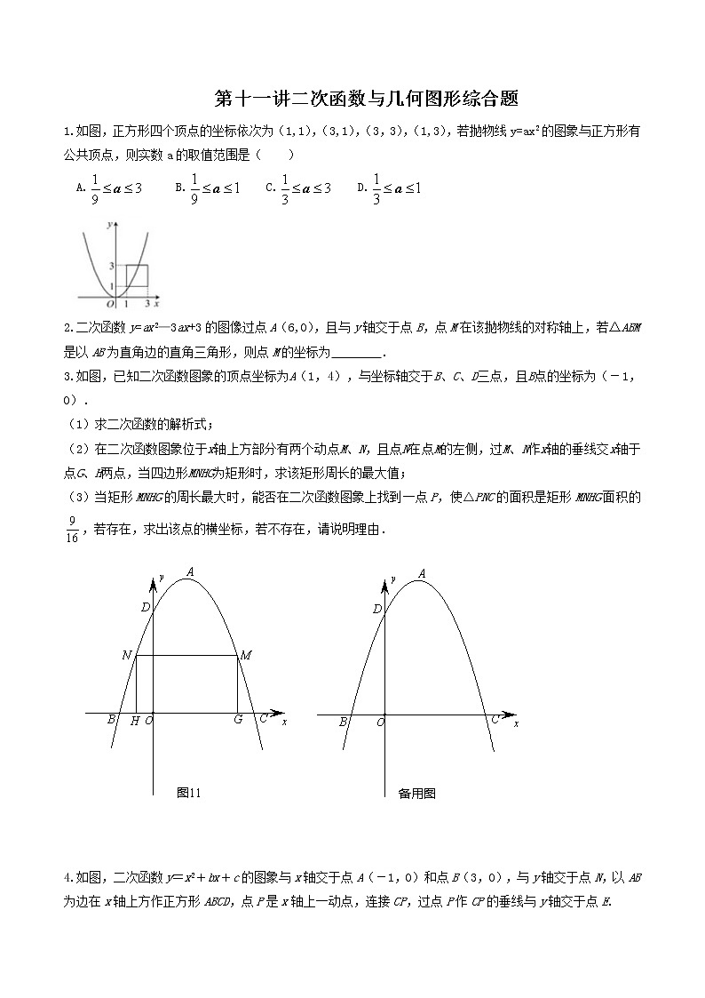 （全国通用）2022年中考数学命题点及重难题型分类突破练 第十一讲 二次函数与几何图形综合题（原卷版）第1页