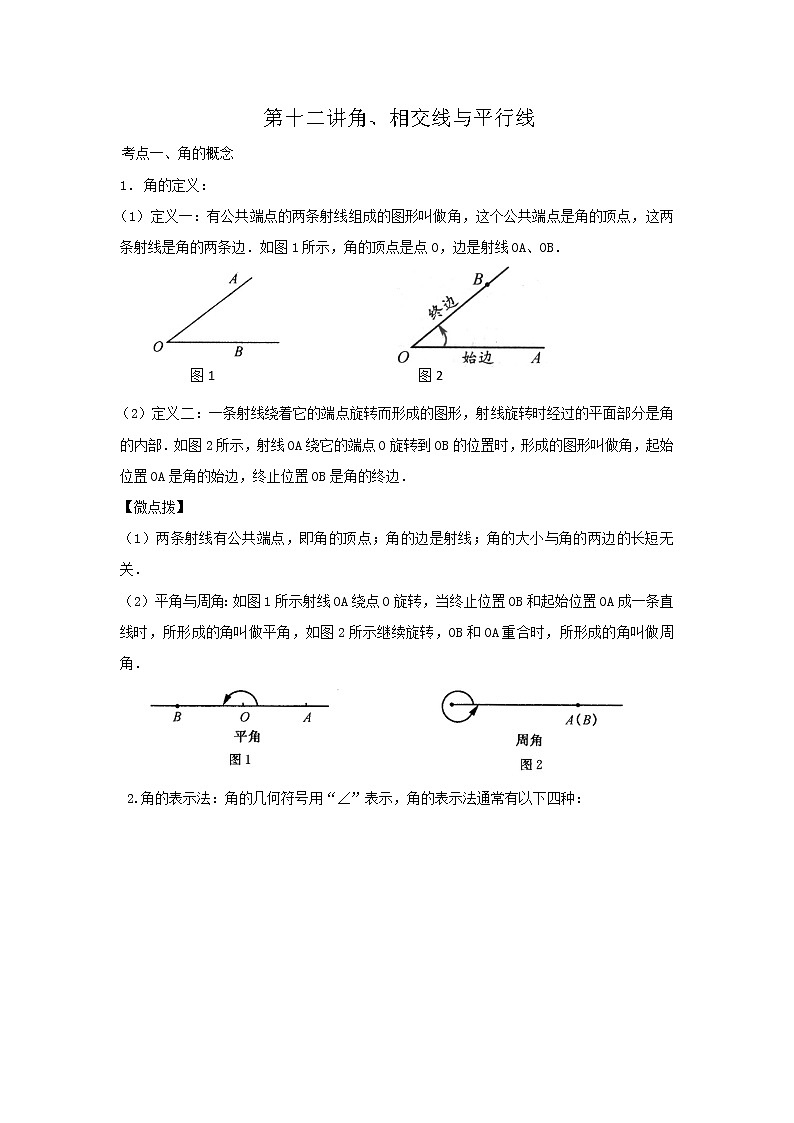 （全国通用）2022年中考数学命题点及重难题型分类突破练 第十二讲 角、相交线与平行线（原卷版+解析版）01