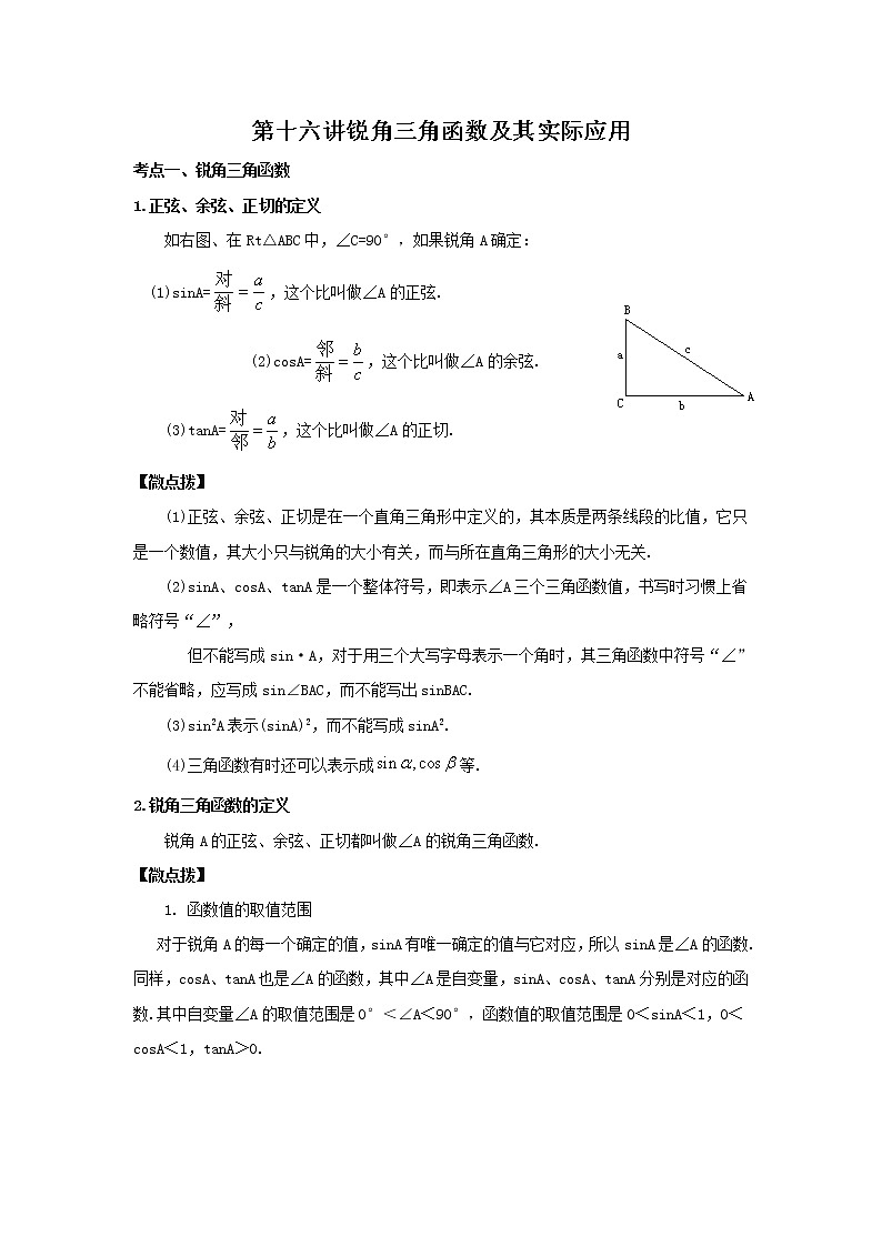 （全国通用）2022年中考数学命题点及重难题型分类突破练 第十六讲 锐角三角函数及其实际应用（解析版）第1页