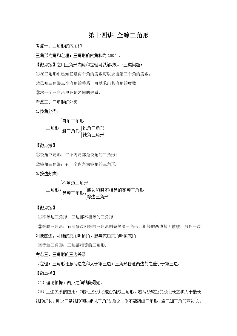 （全国通用）2022年中考数学命题点及重难题型分类突破练 第十四讲 全等三角形（原卷版）第1页