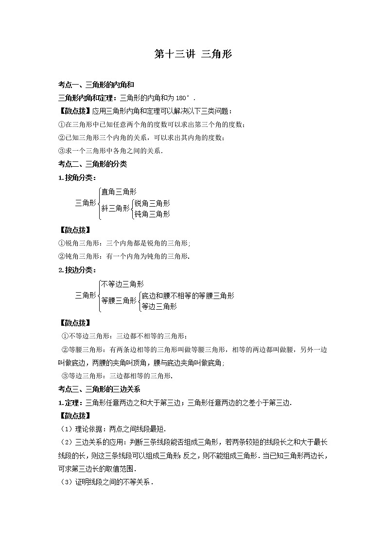 （全国通用）2022年中考数学命题点及重难题型分类突破练 第十三讲 三角形（解析版）第1页