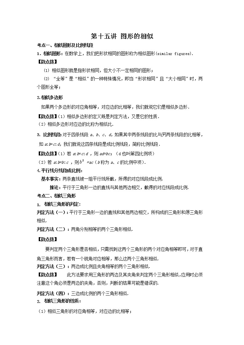 （全国通用）2022年中考数学命题点及重难题型分类突破练 第十五讲 图形的相似（解析版）第1页