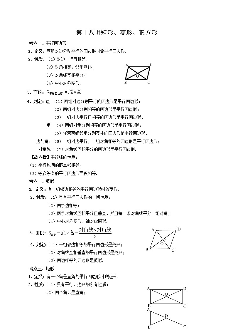 （全国通用）2022年中考数学命题点及重难题型分类突破练 第十八讲 矩形、菱形、正方形（原卷版）第1页