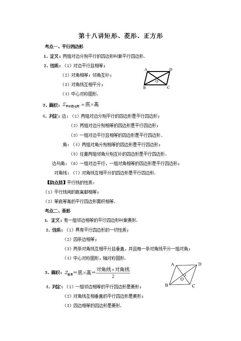 （全国通用）2022年中考数学命题点及重难题型分类突破练 第十八讲 矩形、菱形、正方形（解析版）第1页