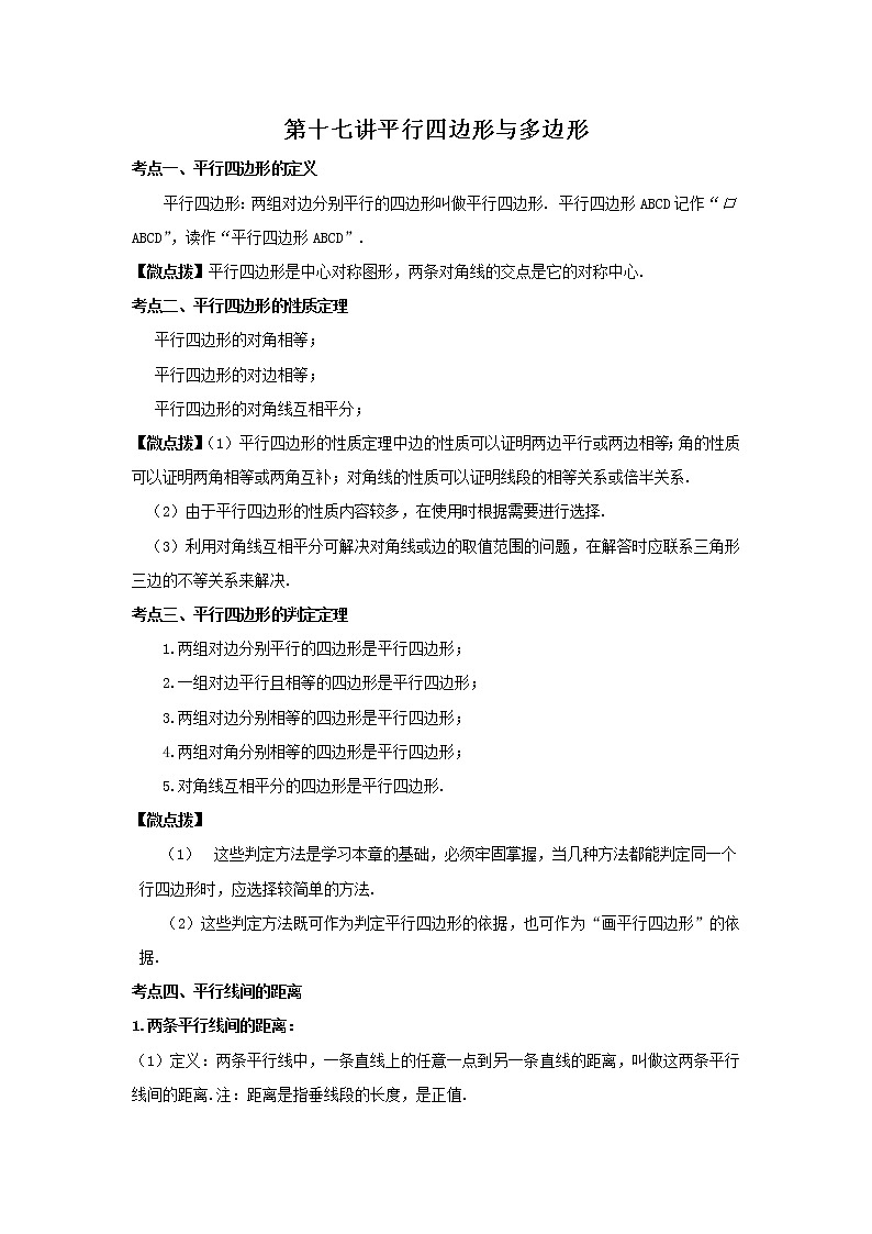 （全国通用）2022年中考数学命题点及重难题型分类突破练 第十七讲 平行四边形与多边形（原卷版）第1页