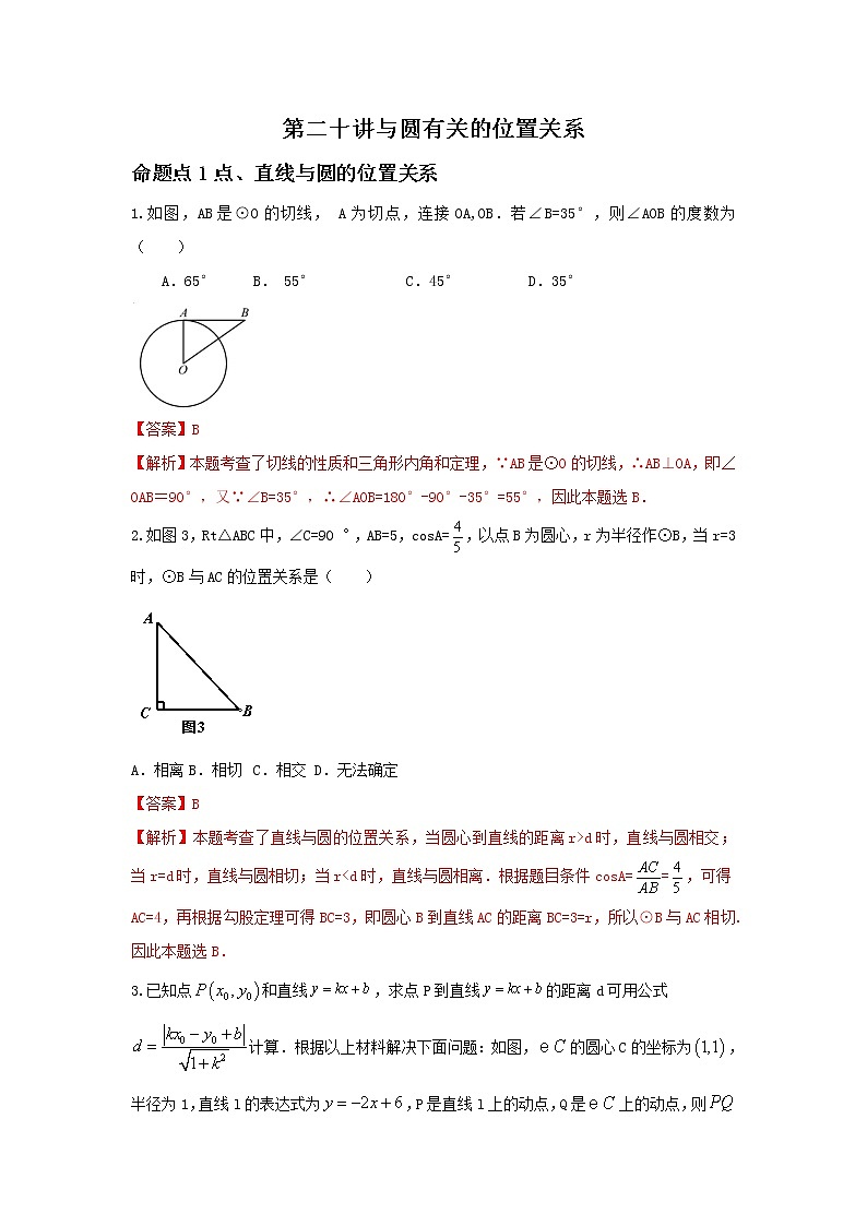 （全国通用）2022年中考数学命题点及重难题型分类突破练 第二十讲 与圆有关的位置关系（解析版）第1页