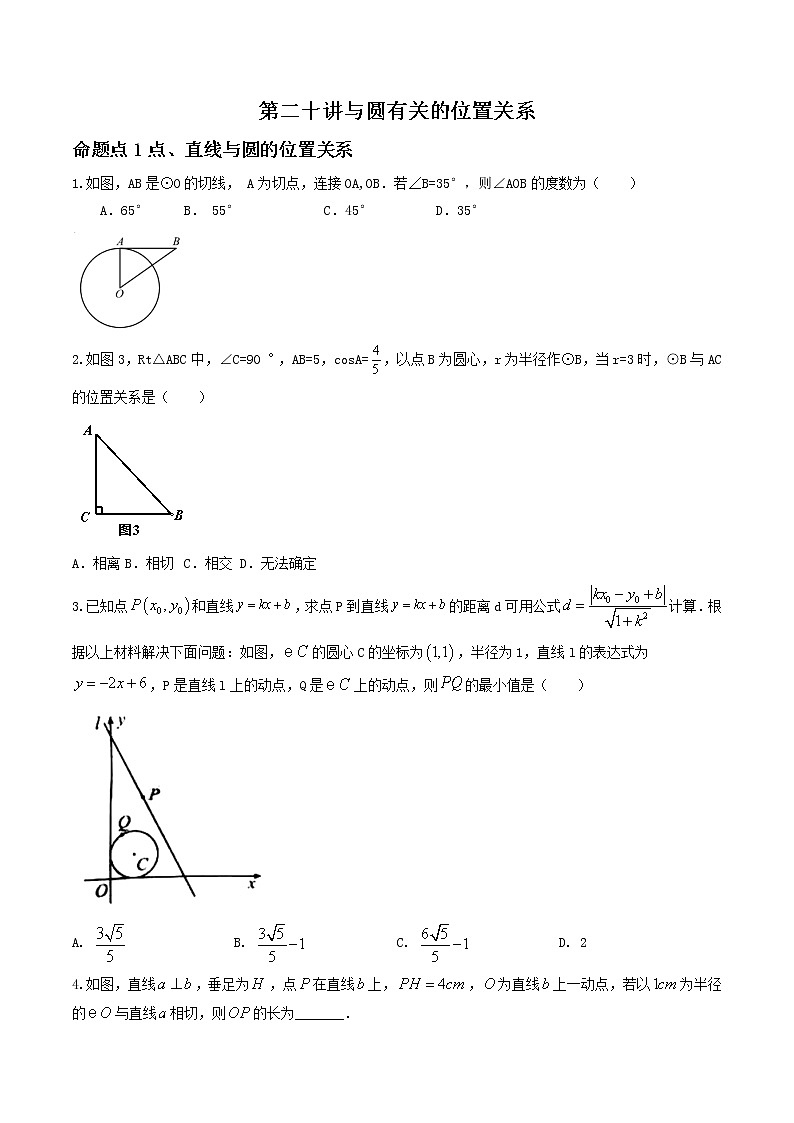 （全国通用）2022年中考数学命题点及重难题型分类突破练 第二十讲 与圆有关的位置关系（原卷版）第1页