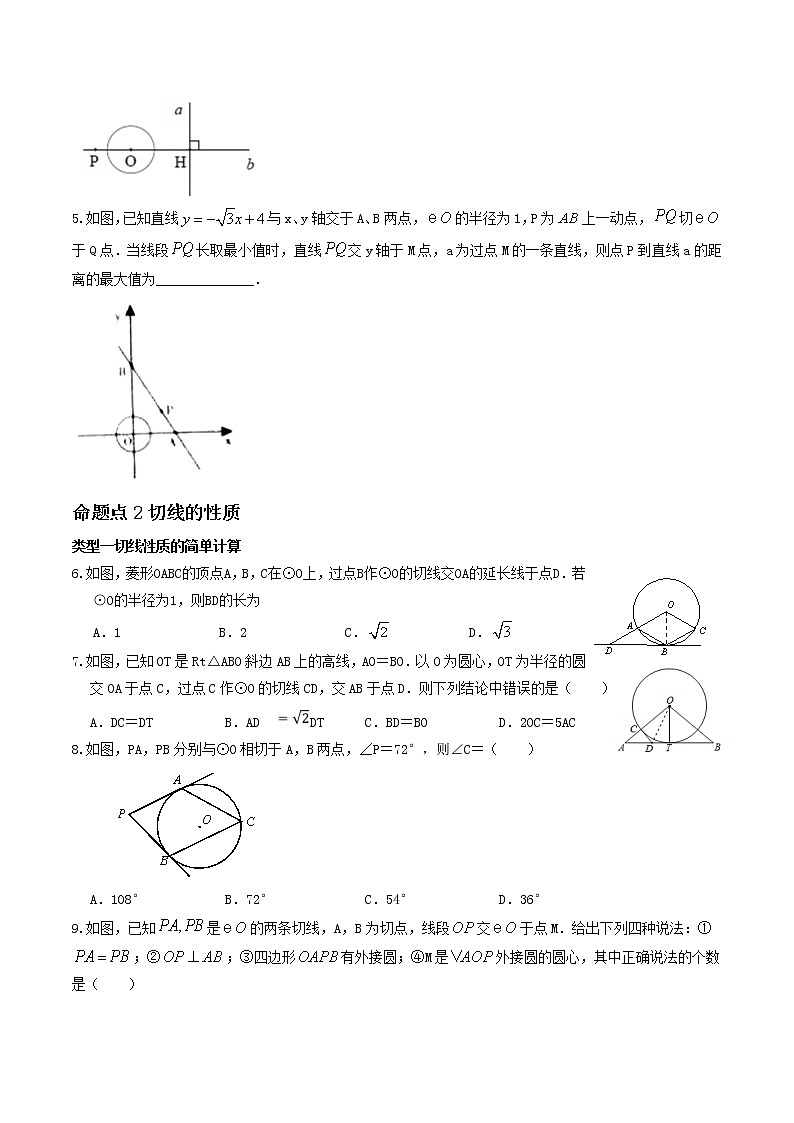 （全国通用）2022年中考数学命题点及重难题型分类突破练 第二十讲 与圆有关的位置关系（原卷版）第2页