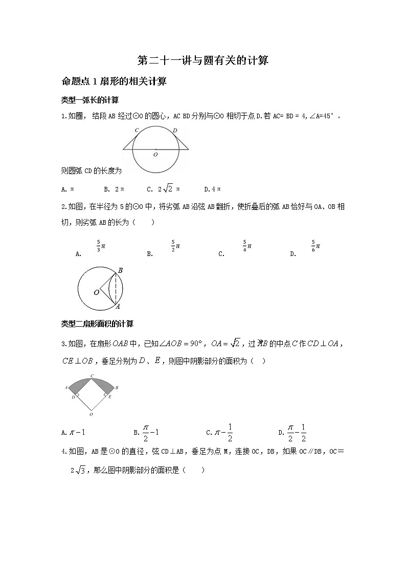 （全国通用）2022年中考数学命题点及重难题型分类突破练 第二十一讲 与圆有关的计算（原卷版）第1页