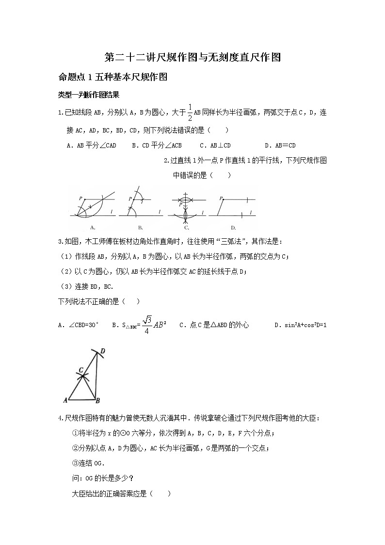 （全国通用）2022年中考数学命题点及重难题型分类突破练 第二十二讲 尺规作图与无刻度直尺作图（原卷版）第1页