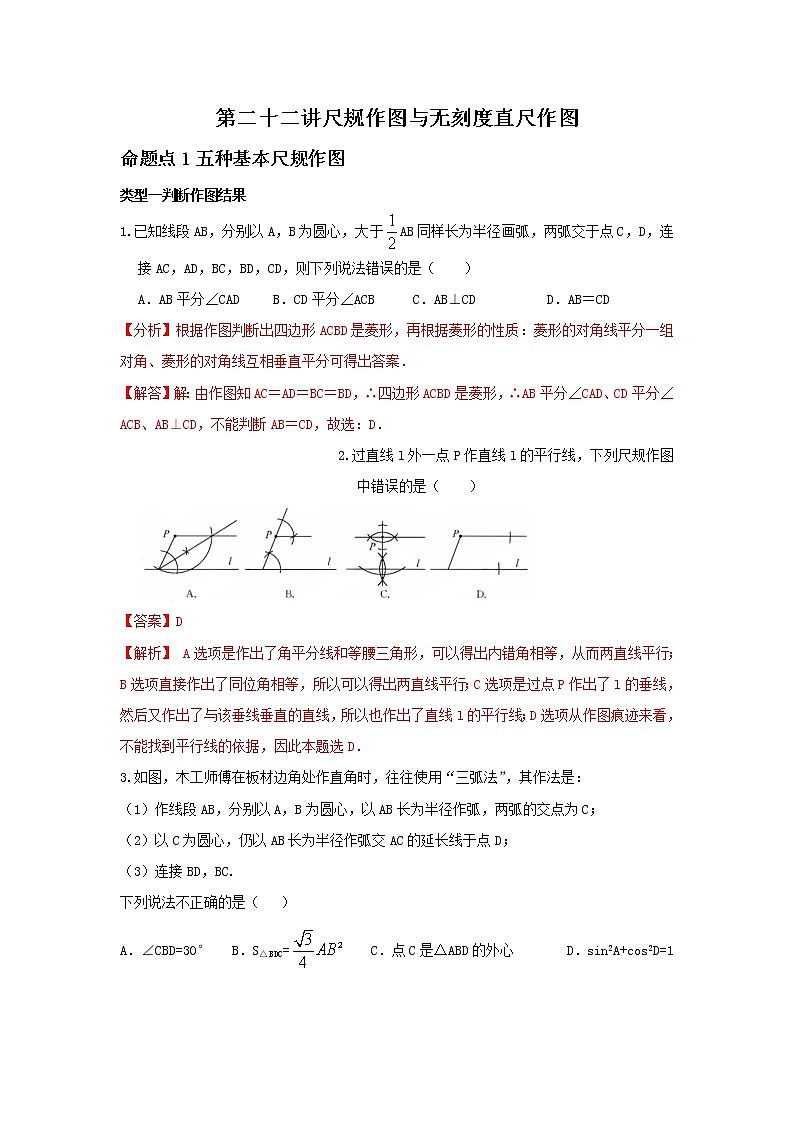 （全国通用）2022年中考数学命题点及重难题型分类突破练 第二十二讲 尺规作图与无刻度直尺作图（解析版）第1页