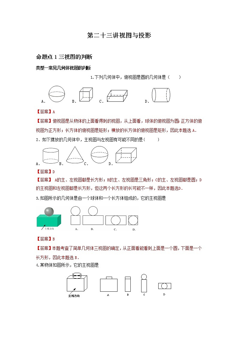 （全国通用）2022年中考数学命题点及重难题型分类突破练 第二十三讲 视图与投影（解析版）第1页