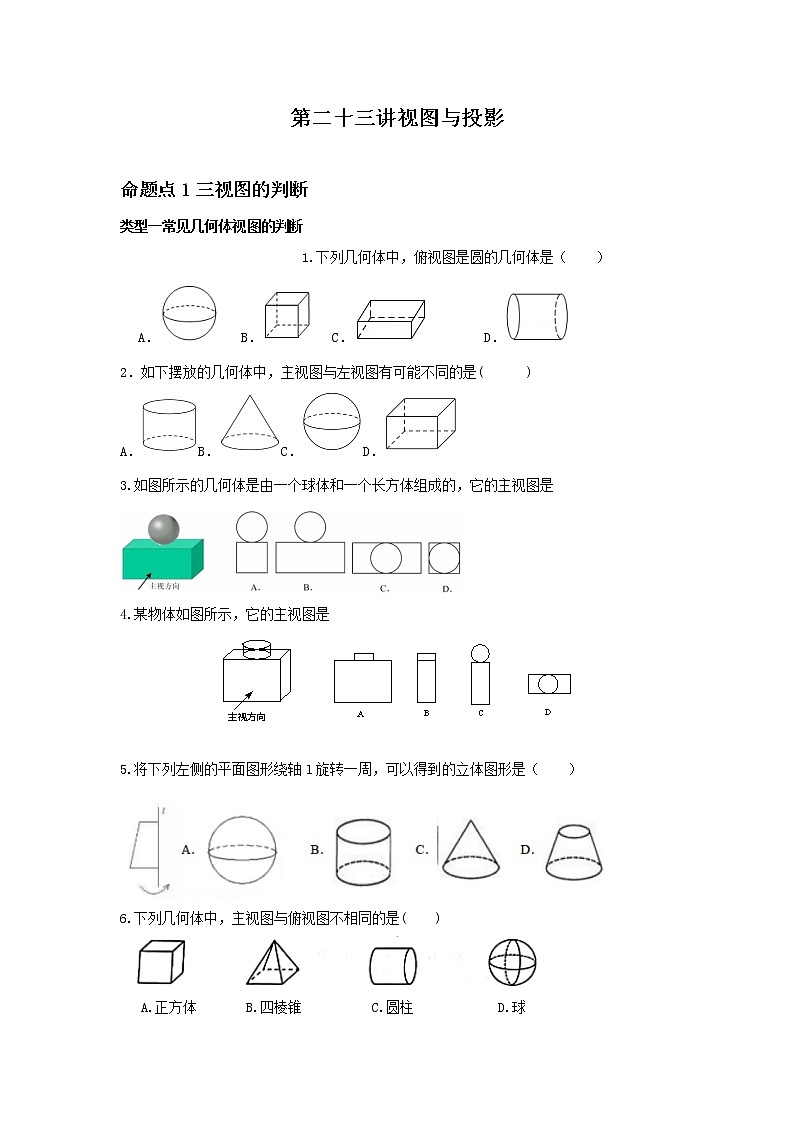（全国通用）2022年中考数学命题点及重难题型分类突破练 第二十三讲 视图与投影（原卷版）第1页
