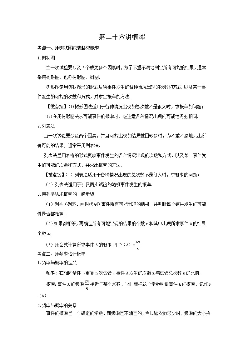 （全国通用）2022年中考数学命题点及重难题型分类突破练 第二十六讲 概率（解析版）第1页