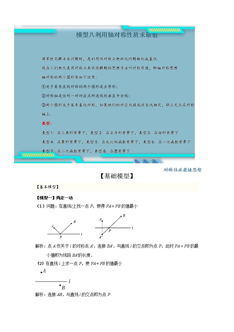 （全国通用）2022年中考数学命题点及重难题型分类突破练 模型八 利用轴对称性质求最值（解析版）第1页