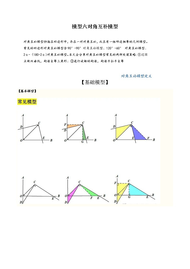 （全国通用）2022年中考数学命题点及重难题型分类突破练 模型六 对角互补模型（原卷版+解析版）01