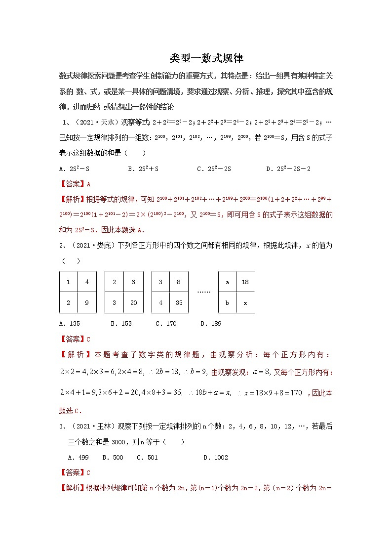 （全国通用）2022年中考数学命题点及重难题型分类突破练 类型一 数式规律（解析版）第1页