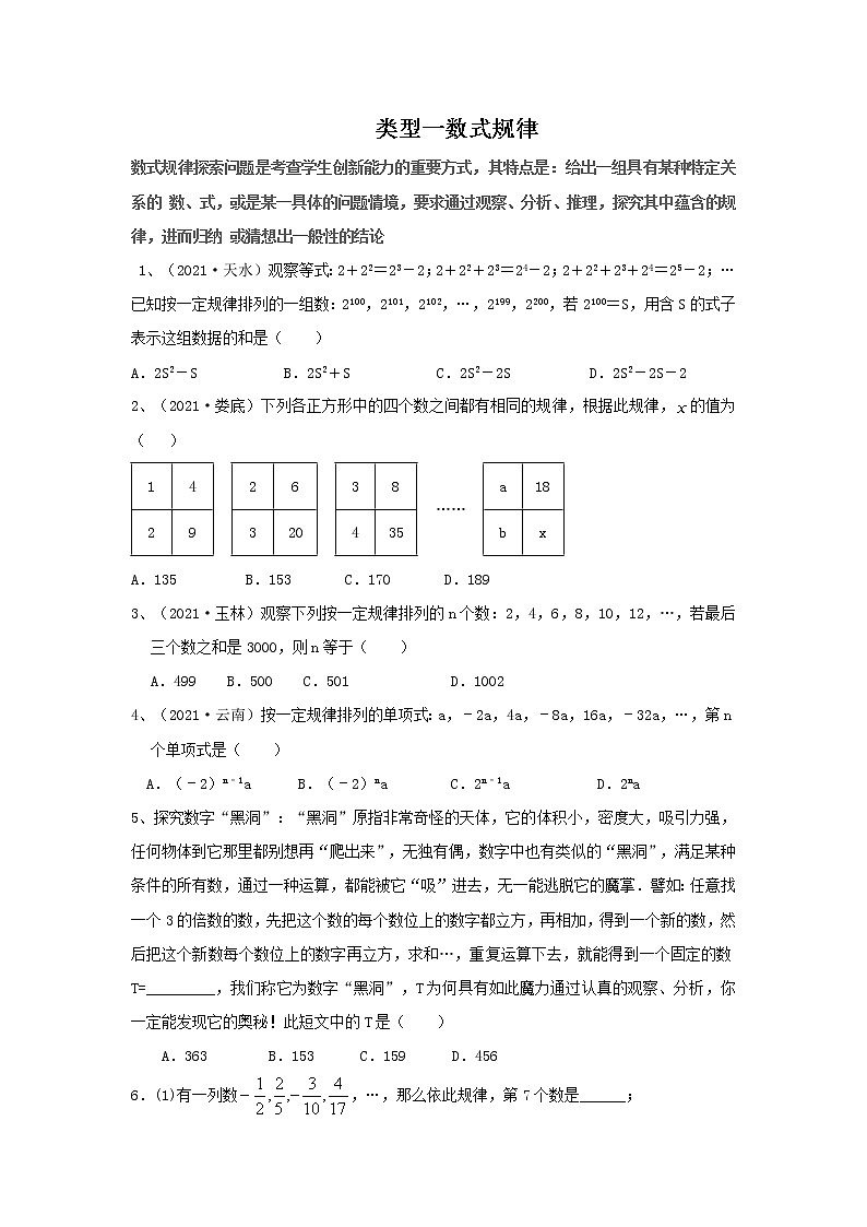 （全国通用）2022年中考数学命题点及重难题型分类突破练 类型一 数式规律（原卷版）第1页