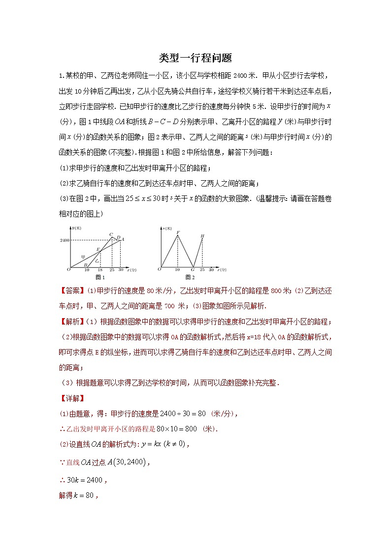 （全国通用）2022年中考数学命题点及重难题型分类突破练 类型一 行程问题（解析版）第1页