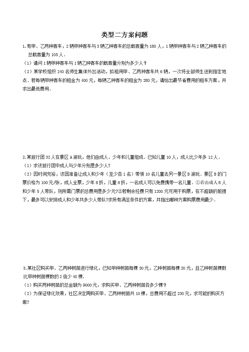 （全国通用）2022年中考数学命题点及重难题型分类突破练 类型二 方案问题（原卷版+解析版）01