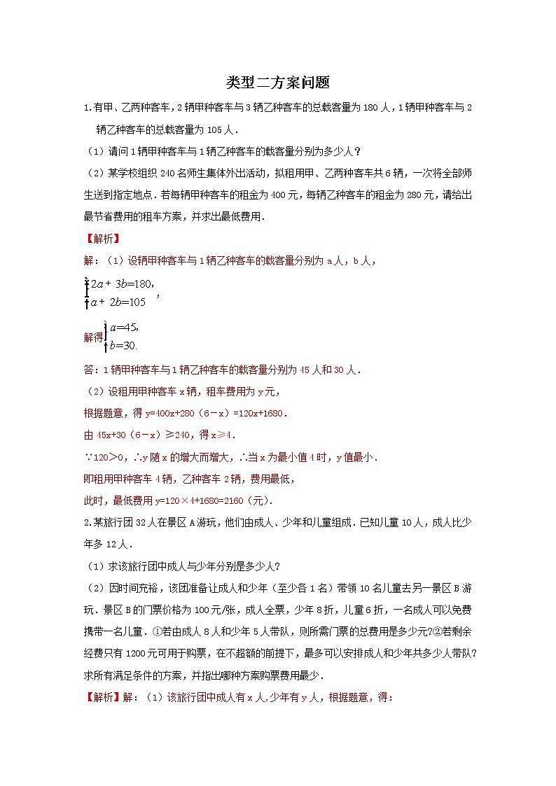 （全国通用）2022年中考数学命题点及重难题型分类突破练 类型二 方案问题（原卷版+解析版）01