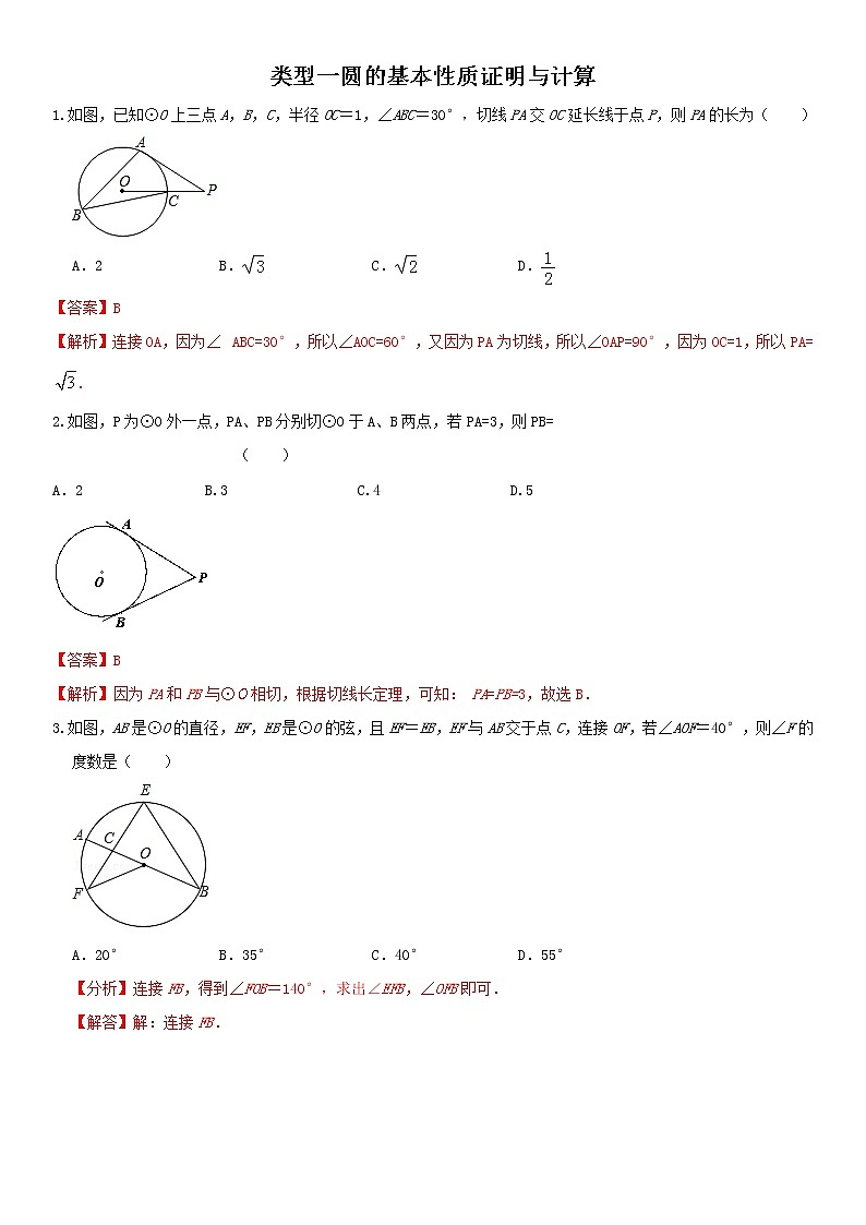 （全国通用）2022年中考数学命题点及重难题型分类突破练 类型一 圆基本性质的证明与计算（原卷版+解析版）01
