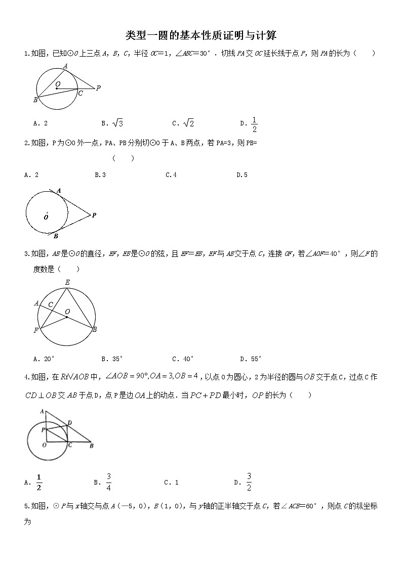 （全国通用）2022年中考数学命题点及重难题型分类突破练 类型一 圆基本性质的证明与计算（原卷版+解析版）01